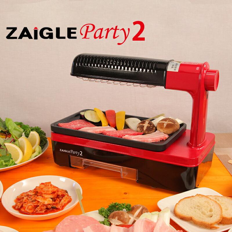 【新品未使用】ZAIGLE ザイグル ザイグルパーティー2 ZG-KJS1333 ZAIGLE ザイグルパーティ2 遠赤外線 卓上調理器 プレート付き