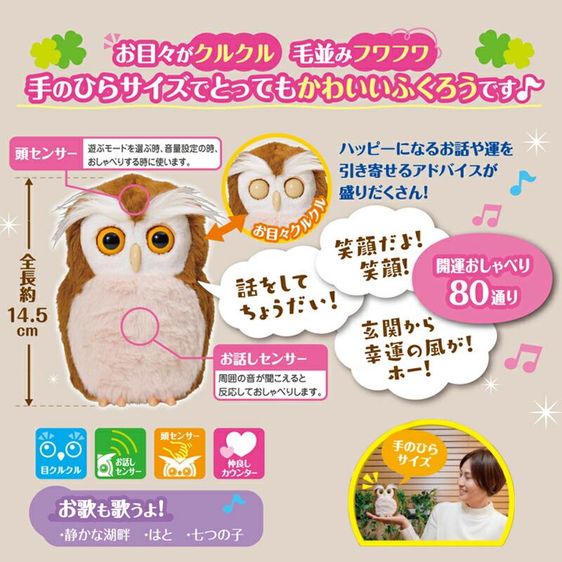 タカラトミー 開運アドバイザー ハッピーふくろう フクロウ 開運 占い 脳トレ 音声認識 コミュニケーション しゃべるぬいぐるみ 音声認識人形 話せる人形 歌う｜este｜03