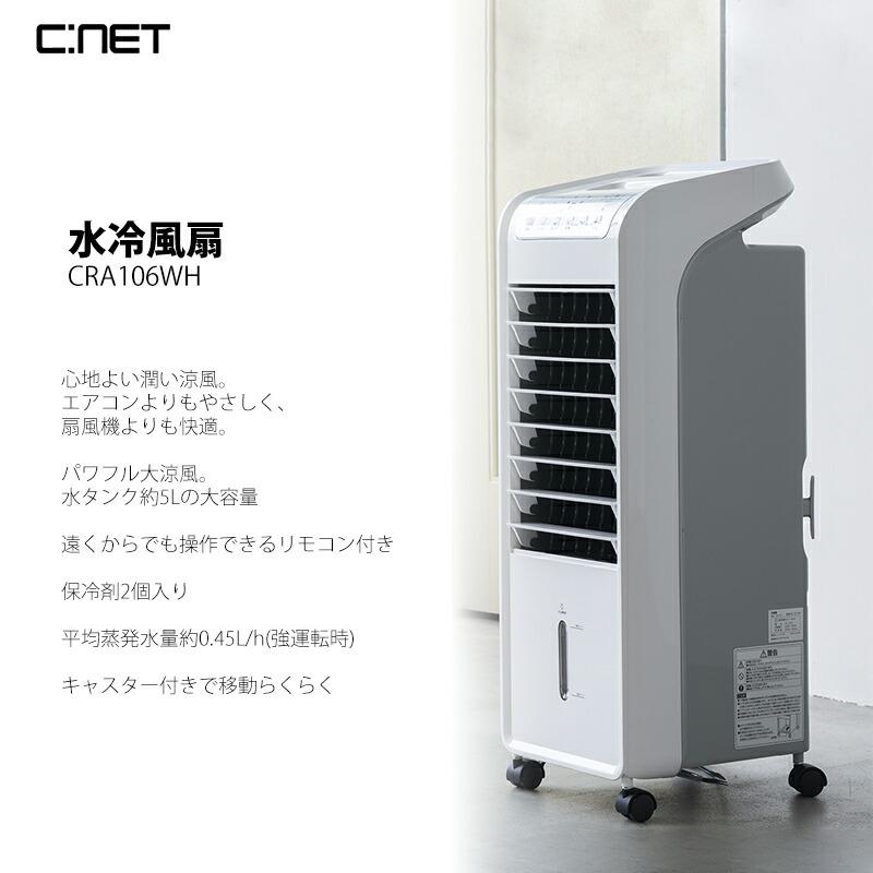 シーネット 冷却器2個付 水冷風扇 CRA106WH 冷風扇風機 大容量タンク 