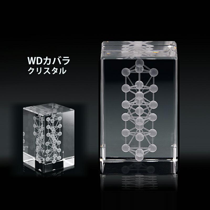 クリスタル ユニカ WDカバラ カタカムナ トータルヘルスデザイン 3D