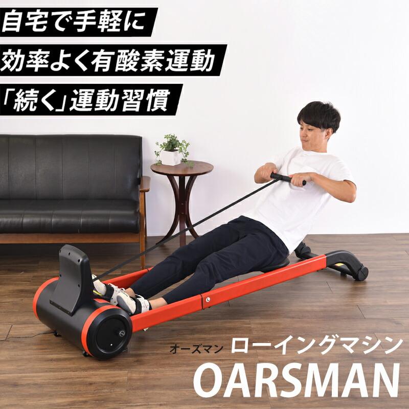 クロススポーツ ローイングマシン OARSMAN オーズマン 船漕ぎ運動  