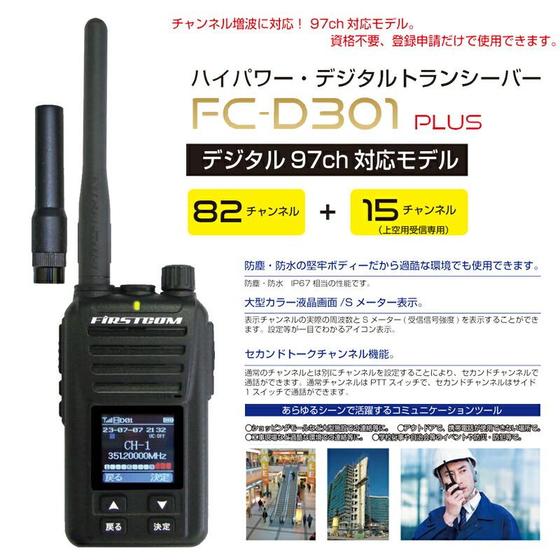 F.R.C 5W 97chデジタル簡易無線登録局 FC-D301+(W) デジ簡 無線 F.R.C 5W 97chデジタル簡易無線登録局 FC-D301+(W) デジ簡 無線