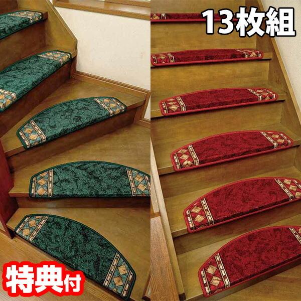ヨーロピアン 半円形 ダイヤ柄 階段マット 13枚組 滑り止めマット 折り曲げ付き 滑り止め加工 滑りにくい 絨毯 柄 階段 螺旋階段 日本向け カーペット 滑り止