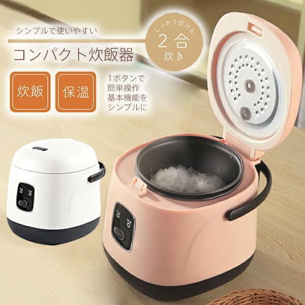 コンパクト 炊飯器 ２合炊き Rs E1330 炊飯器 小型 シンプル 炊飯機 保温 炊飯ジャー 保温ジャー 小型炊飯器 簡単操作 ご飯 調理モード 小型炊飯ジャー Fuj0251 エスケンショッピング 通販 Yahoo ショッピング