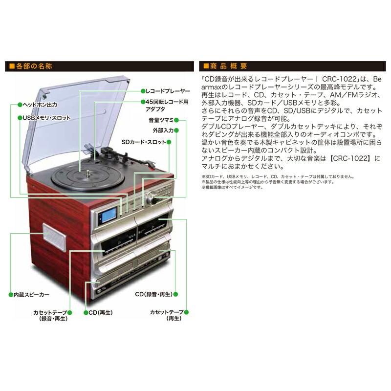 多機能 レコードプレーヤー CRC-1022 LP盤 EP盤 SP盤 ダブルドライブ ダブルデッキ CDプレイヤー カセット FM AM ラジオ MP3録音 CD録音｜este｜04