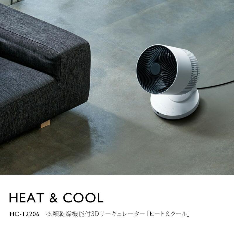 HEAT & COOL HC-T2206 3Dサーキュレーター HEAT & COOL（衣類乾燥機能付3Dサーキュレーター ヒート＆クール