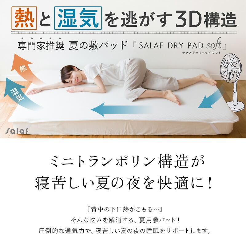 日本製 サラフ ドライパッド シングル 100×205cm 夏用 敷パッド salaf