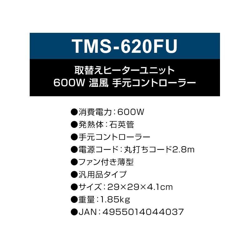 テクノス ヒーターユニット TMS-620FU こたつ用 取替えヒーター ユニット 600W 節電 足元ヒーター 温風 手元コントローラー 薄型 ヒーターユニット TMS620FU｜este｜03