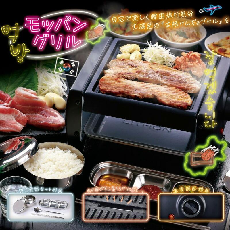 ライソン モッパングリル LITHON KDGC-017B 銀食器セット付 サムギョプサル 減煙 ホットプレート 焼肉プレート 韓国料理 サムギョプサル 焼肉グリル｜este｜02