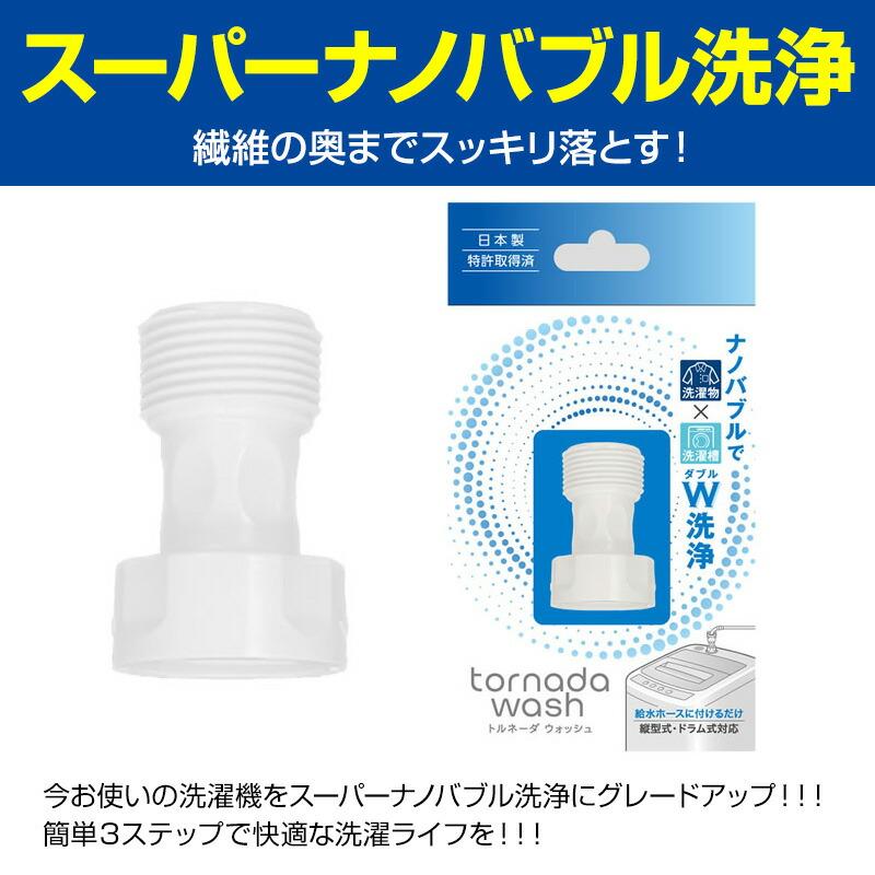 TV紹介 マイクロバブル洗濯機アダプター 日本製 マイクロナノバブル 洗濯機用 洗濯機 洗濯器用 洗濯機用アダプター 給水ホース マイクロファインバブル｜este｜02