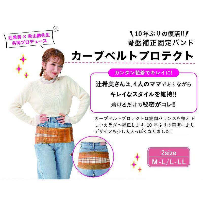 辻希美プロデュース 骨盤バンド カーブベルト プロテクト 骨盤