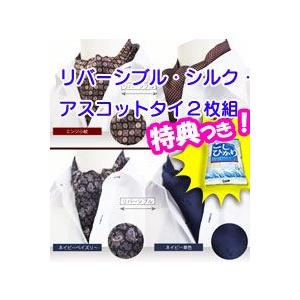 注目の リバーシブル シルク アスコットタイ２枚組 2枚で4通りの着こなし メンズファッション マンネリコーデにお悩みの男性必見 リバーシブルシルクアスコット Bonnemawatersport Nl