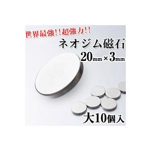 《クーポン配布中》ネオジム磁石 大 20mm×3mm 10個入 超強力磁石 ネオジウム磁石 家庭用永久磁石 マグネット 磁力｜este