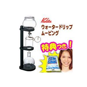 kalita　カリタ　ダッチコーヒー　水出しコーヒーサーバー　coffee　水出しコーヒーマシン　コーヒ　ウォータードリップムービング　#45067　5人用　水出し器