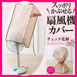 クーポン配布中 扇風機カバー 扇風機収納カバー 袋 汚れ防止 シーズンオフ用 収納袋 収納カバー 便利グッズ Tsu4641 エスケンショッピング 通販 Yahoo ショッピング