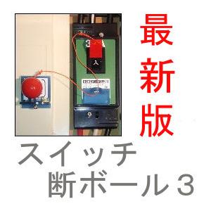 スイッチ断ボール3 通電火災防止装置 感震ブレーカー スイッチ断ボール ブレーカー遮断装置 地震ブレーカー スイッチダンボール スイッチ断ボール2 の新型 |  | 01