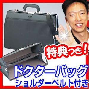 ドクターバッグ ショルダーベルト付き 往診鞄 往診カバン ドクターズバッグ 医者カバン ドクター鞄 医者かばん 医療用カバン 医者鞄 診療用カバン