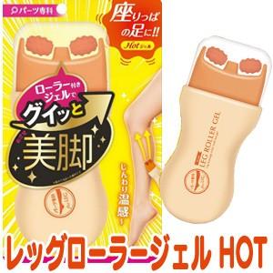 パーツ専科 レッグローラージェルHOT 120ｍL レッグケア レッグジェル 脚用ジェル 座りっぱの足にホットジェル 温感ジェル レッグローラージェルホット｜este