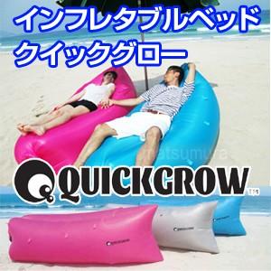 インフレタブルベッド クイックグロー QUICK GROW ポンプ不要 エアベッド エアソファ キャンプ 海水浴 アウトドア 簡易ベッド エアーベッド バーベキュー｜este