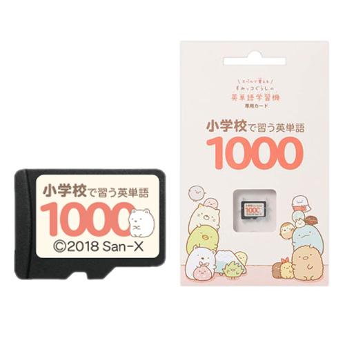 すみっコぐらし 小学校で習う英単語1000 すみっコぐらしの英単語学習機専用学習カード EGS-C001 すみっこぐらし 専用カード 小学生用1000語収録｜este