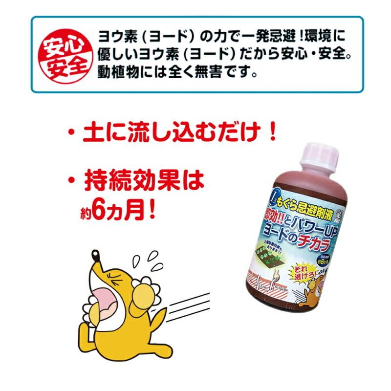 もぐら忌避剤液 250ml 日本製 モグラ除け もぐら対策 害獣対策 ヨードのチカラ もぐらの嫌うヨウ素で寄せ付けない 持続期間約6ヶ月 モグラ もぐら 退治 駆除｜este｜03