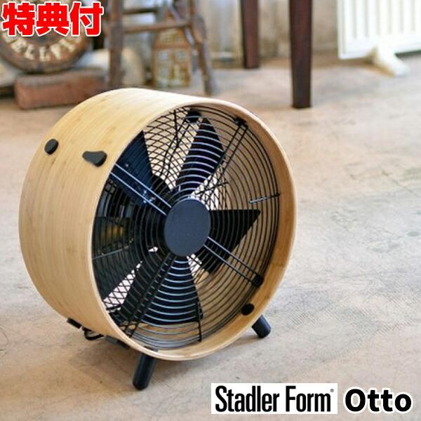 スタドラーフォーム StadlerForm Otto サーキュレーター オットー 2327 木目調 バンブー デザイン 扇風機 サーキュレーター ファン 送風機 衣類 乾燥 部屋干し｜este