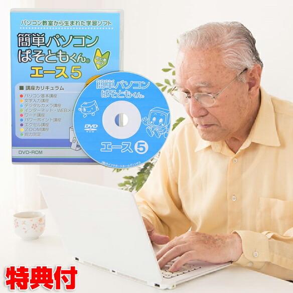 簡単パソコン ぱそともくんエース5 Dvd パソコン 教室 学習ソフト シニア 年配者 勉強