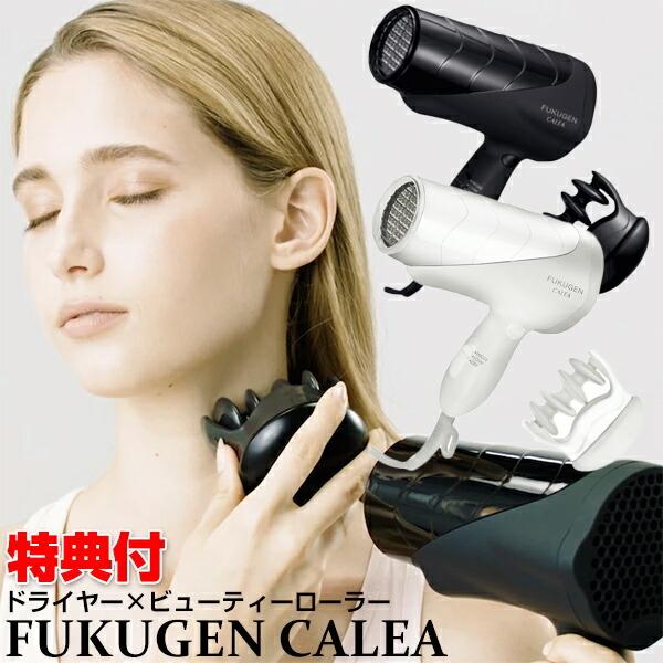 美容家電 【新品】復元(FUKUGEN CALEA) ヘアドライヤー ホワイト