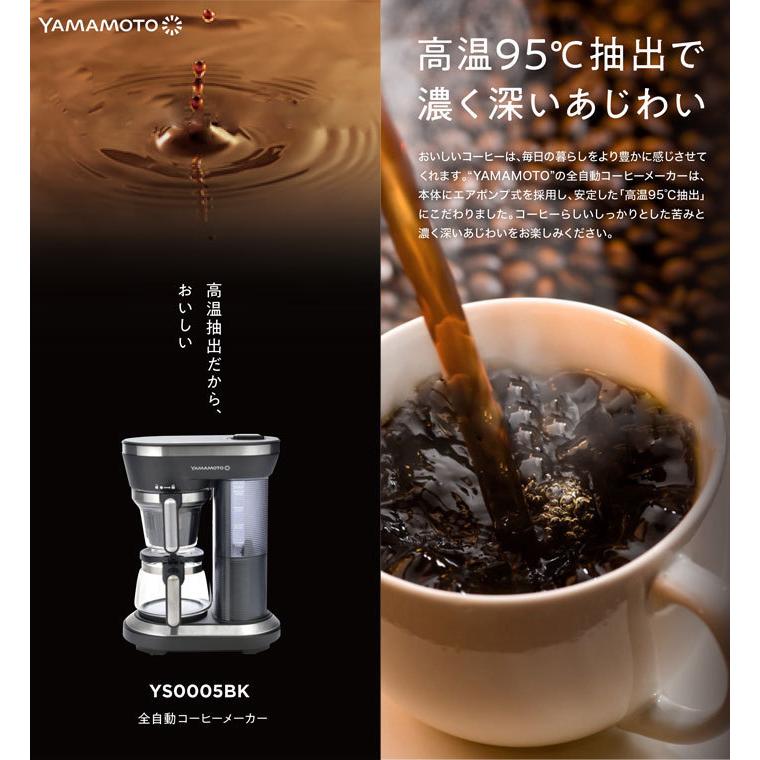 山本電気 YAMAMOTO 全自動式コーヒーメーカー[全自動 /ミル付き