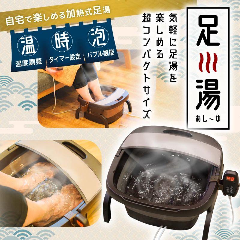 TVで紹介サンコー 加熱式折りたたみフットバス 保温 あし〜ゆ 