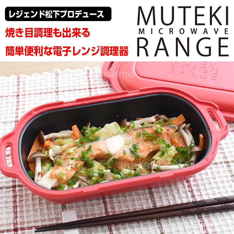 ムテキレンジ　2個セット(レシピ本２冊付き) ムテキレンジ／電子レンジ調理器／2個セット | TBSショッピング