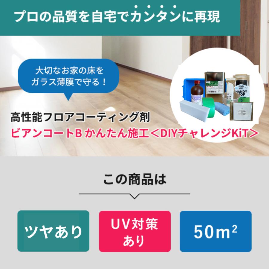 フロアコーティング 自分で ビアンコートB かんたん施工 DIYチャレンジ 