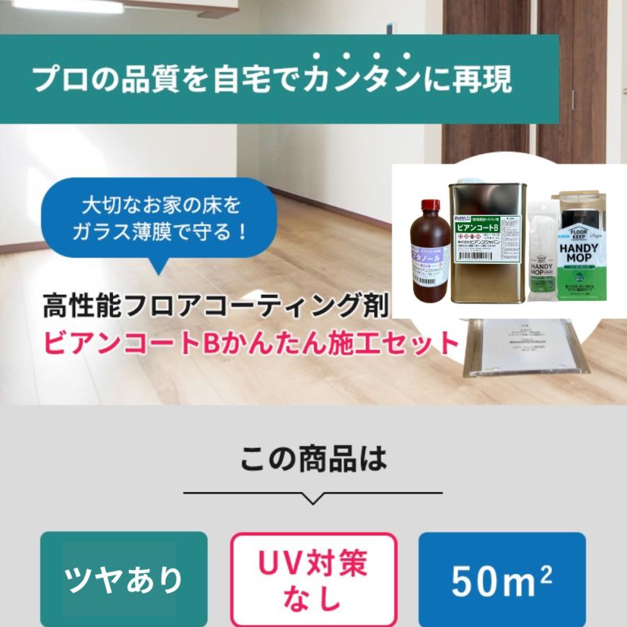 フロアコーティング 自分で ビアンコートBかんたん施工セット【ツヤ 