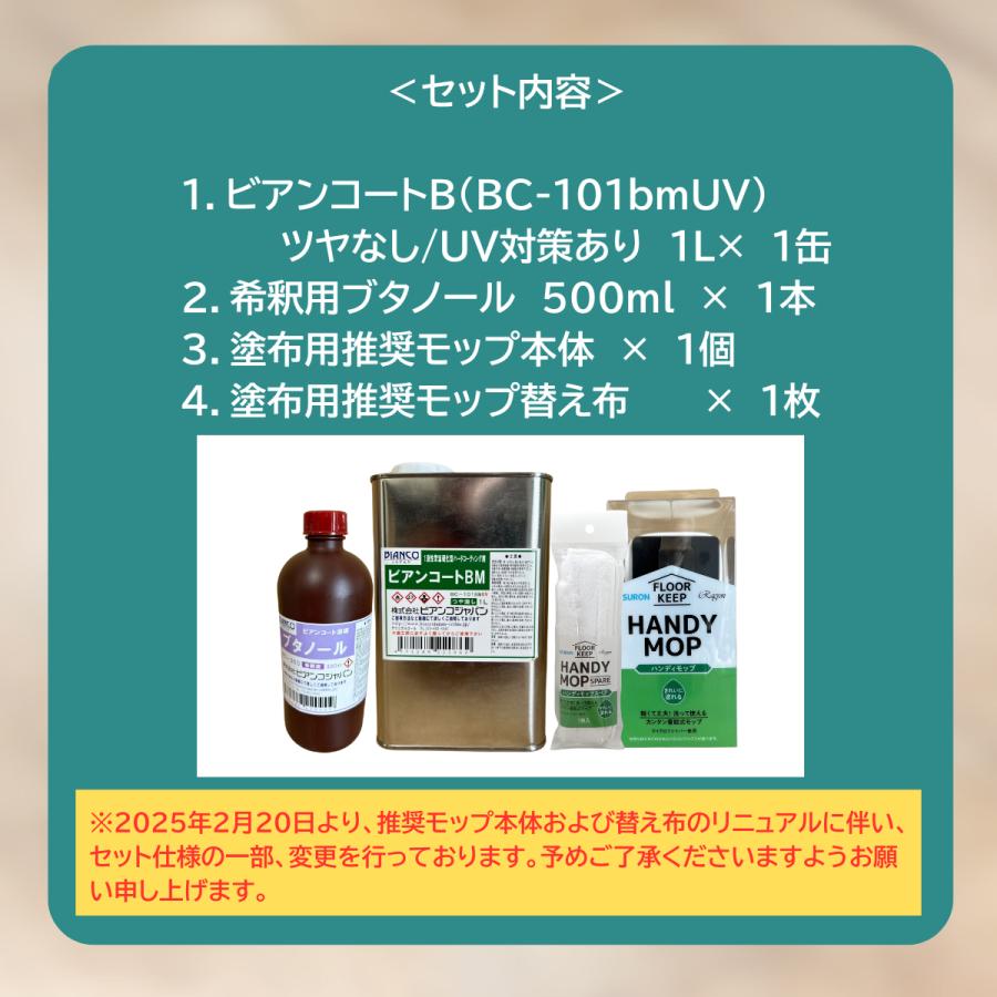フロアコーティング 自分で ビアンコートBかんたん施工セット