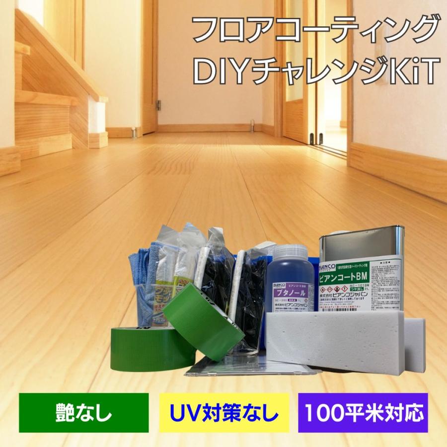 フロアコーティング 自分で ビアンコートB かんたん施工 DIY