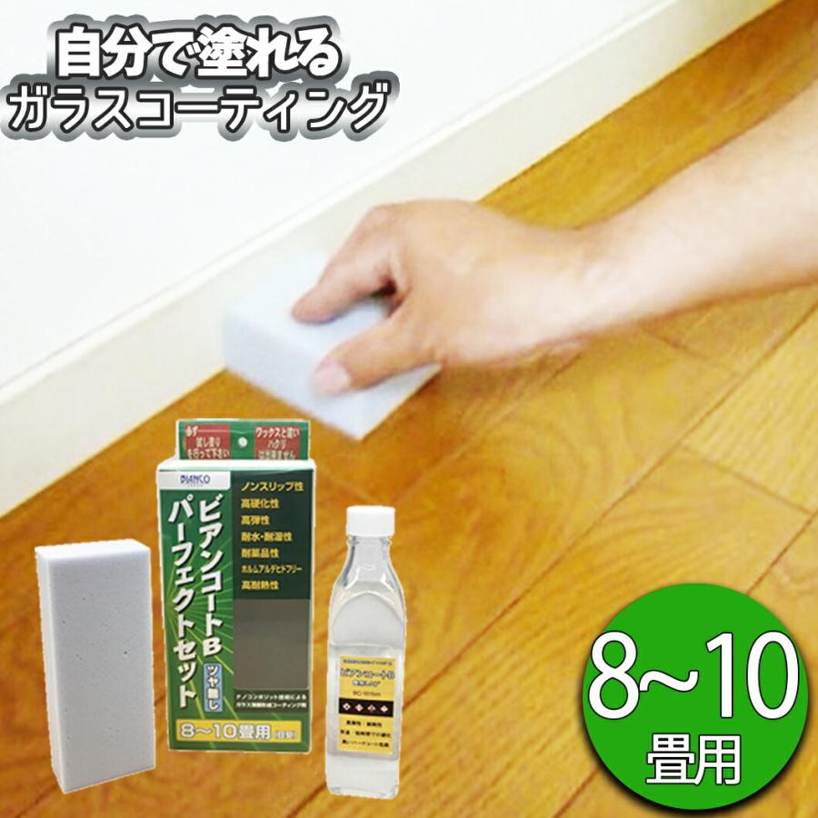 フロアコーティング 自分で 床 ワックス ビアンコートB パーフェクト 