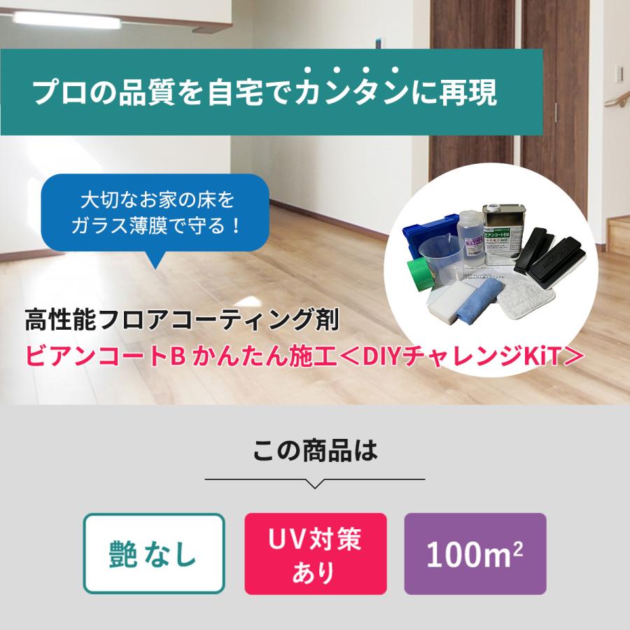 超安い】【超安い】フロアコーティング 自分で ビアンコートB かんたん