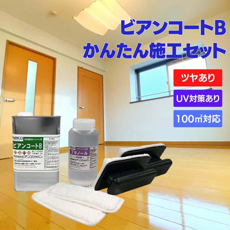 【価格改訂】【未使用】フロアコーティング ビアンコートBらくらく施工セット Amazon.co.jp: ビアンコートBかんたん施工セット (ツヤあり/UV