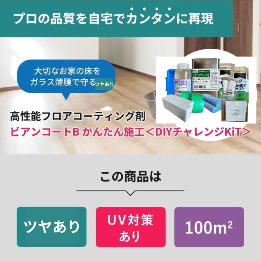 フロアコーティング 自分で ビアンコートB かんたん施工 DIYチャレンジKiT【ツヤあり/UV対策あり】標準 100平米対応 2L 施工動画PC用DVD付 爆買_1