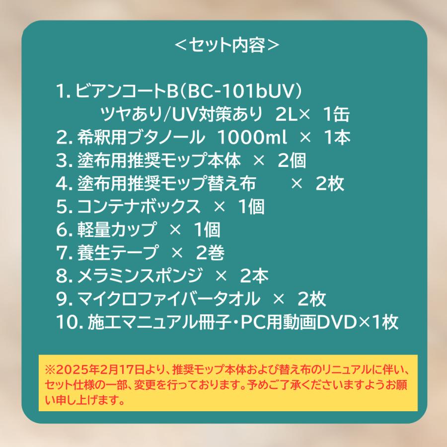 フロアコーティング 自分で ビアンコートB かんたん施工 DIYチャレンジKiT【ツヤあり/UV対策あり】標準 100平米対応 2L 施工動画PC用DVD付 爆買_3