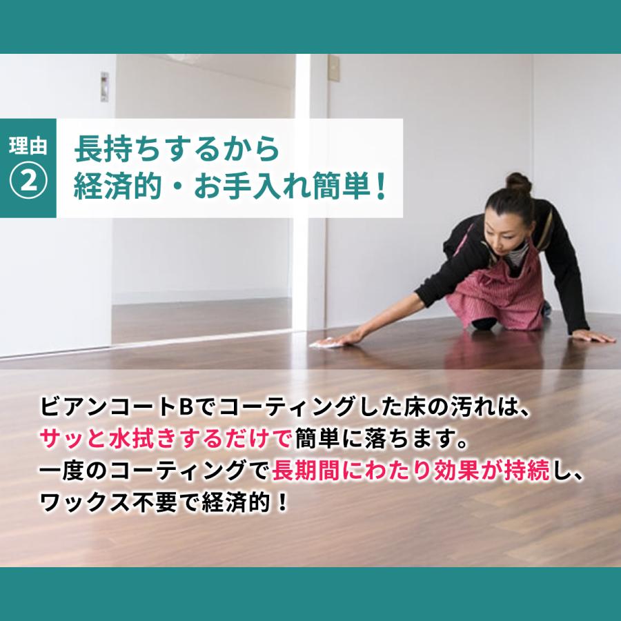 フロアコーティング 自分で ビアンコートB かんたん施工 DIYチャレンジKiT【ツヤあり/UV対策あり】標準 100平米対応 2L 施工動画PC用DVD付 爆買_7