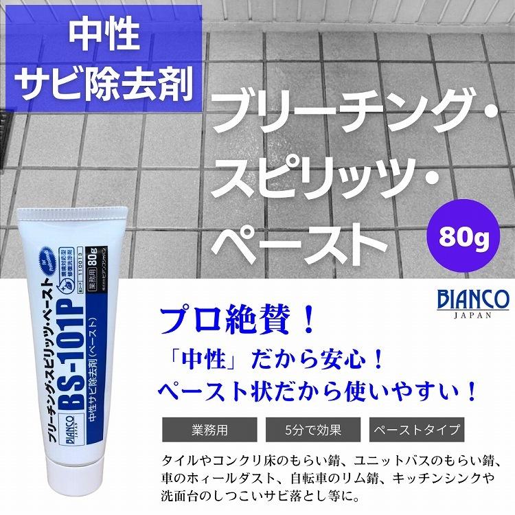 中性サビ除去剤 ブリーチング・スピリッツ・ペースト 80g BS-101P 