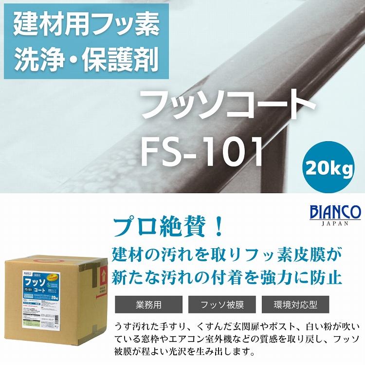 フッソコート 20kg（キュービテナー入り）FS-101　ビアンコジャパン特約販売店｜esteem-direct｜02