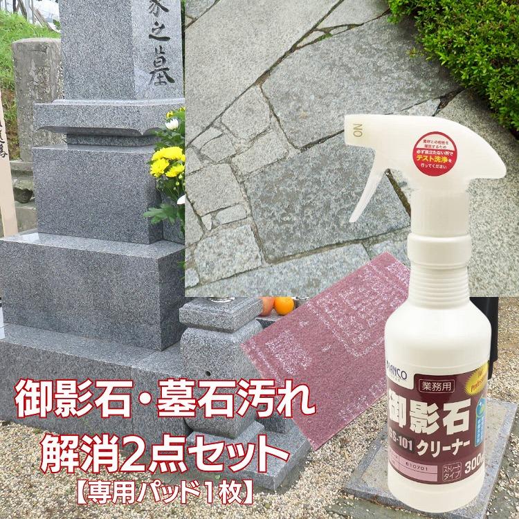 御影石・墓石汚れ解消セット(御影石クリーナー300g＆専用茶パッド1枚