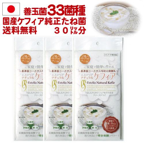 【送料無料】【ポイント5倍】30リットル分 自分で作るスーパーヨーグルト【ケフィア】タネ菌 １０包入×３個 エステリア ナチュラル ケフィア （ゆうパケット）（Yahoo!・エステリアYahoo!店）