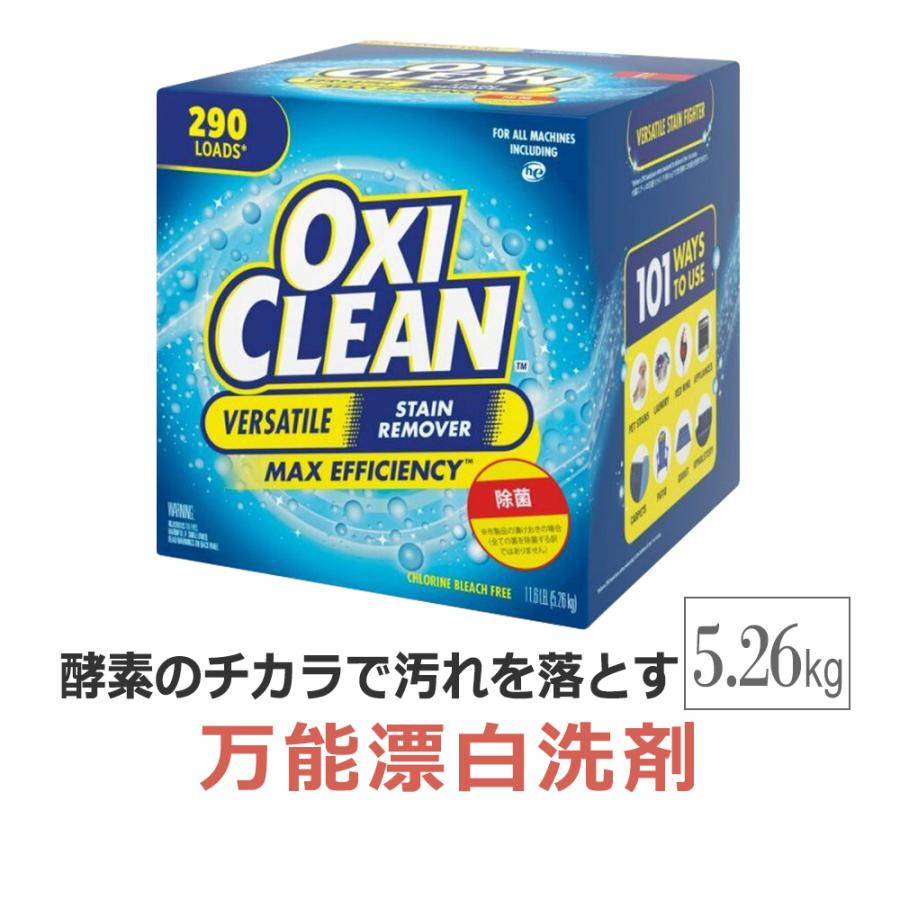 オキシクリーン OXICLEAN 業務用 売店 大容量5.26kg 注目ブランド