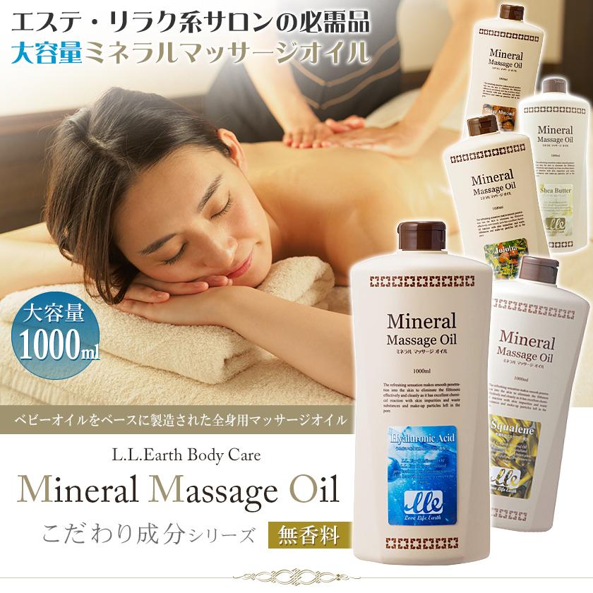 選べる美容成分 業務用 ミネラルマッサージオイル 1000ml / Mineral 