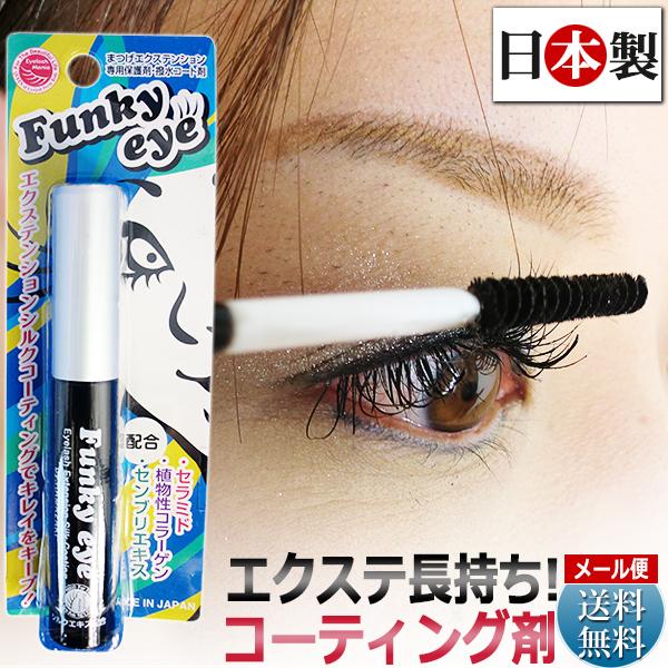 売れ筋ランキングも まつげエクステ コーティング剤 Funkyeye まつげエクステ専用ケアアイテム