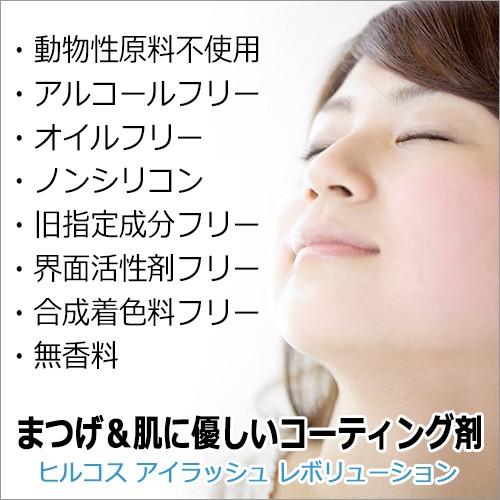 まつ毛コーティング剤 まつパまつエク長持ち くっきりブラックタイプ ヒルコス アイラッシュ レボリューション 敏感肌の方にもOK|esthenojikan|02