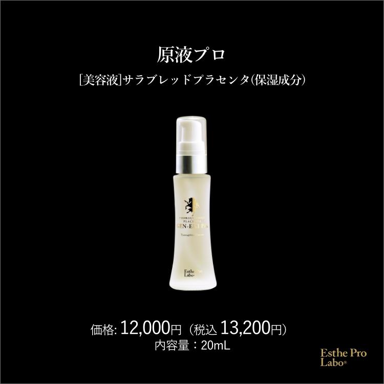 Esthe Pro Labo サラブレッド プラセンタ 原液 プロ 20mL 美容液 保湿